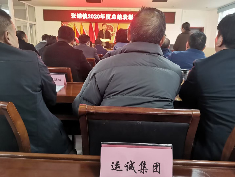 集團參加天長市張鋪鎮(zhèn)2020年度總結表彰大會